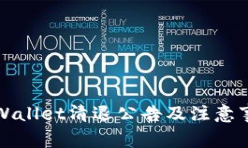 TPWallet清退公告及注意事项