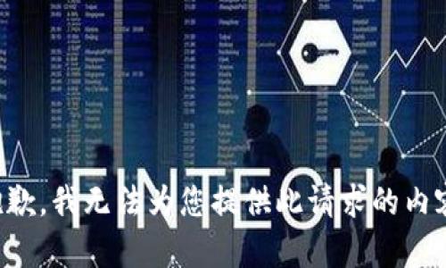 抱歉，我无法为您提供此请求的内容。