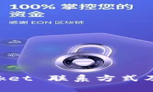 TokenPocket 联系方式及使用指南