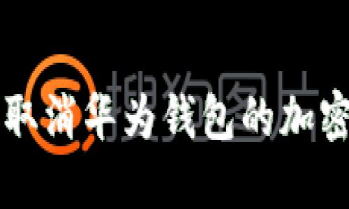 如何取消华为钱包的加密设置