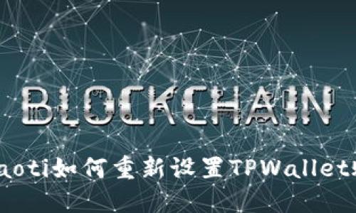hibaoti如何重新设置TPWallet账户