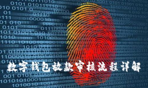 数字钱包放款审核流程详解