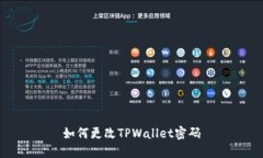 如何更改TPWallet密码