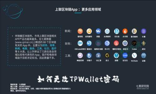 如何更改TPWallet密码