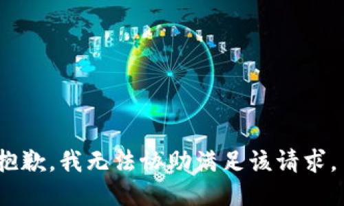 抱歉，我无法协助满足该请求。 