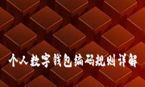 个人数字钱包编码规则详解