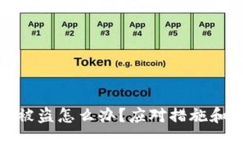 加密货币钱包被盗怎么办？应对措施和预防技巧详解