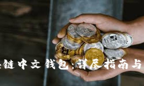 如何下载区块链中文钱包：详尽指南与常见问题解答