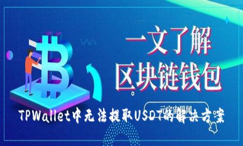 TPWallet中无法提取USDT的解决方案