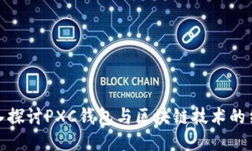 深入探讨PXC钱包与区块链技术的结合