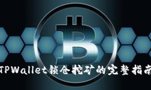 TPWallet锁仓挖矿的完整指南