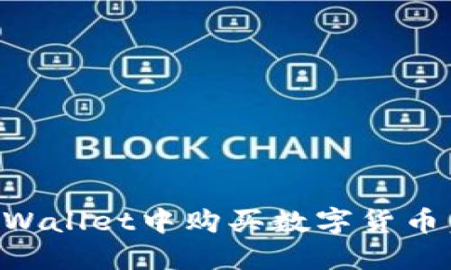 如何在TPWallet中购买数字货币：完全指南