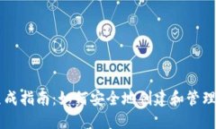 区块链钱包生成指南：如