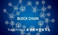 TokenPocket：最便捷的多链钱
