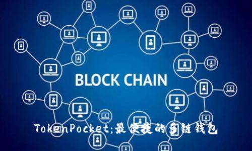 TokenPocket：最便捷的多链钱包