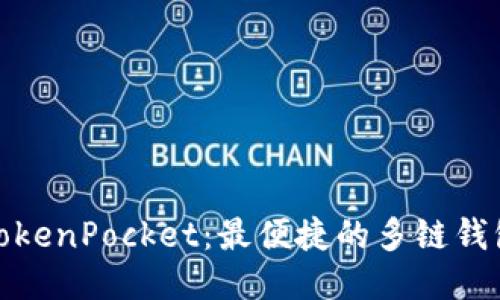 TokenPocket：最便捷的多链钱包