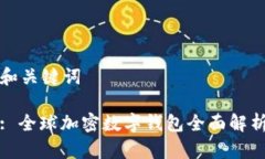 和关键词: 全球加密数字钱