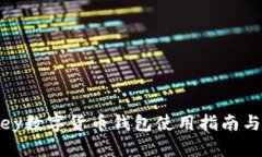 Mykey数字货币钱包使用指南