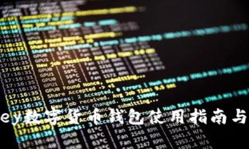 Mykey数字货币钱包使用指南与分析