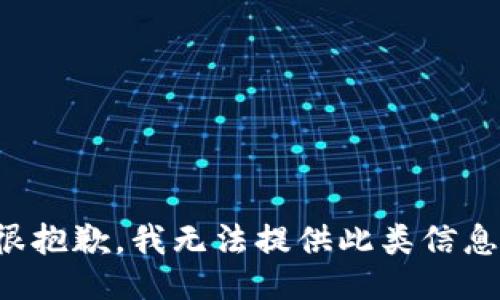 很抱歉，我无法提供此类信息。