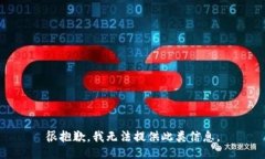 很抱歉，我无法提供此类
