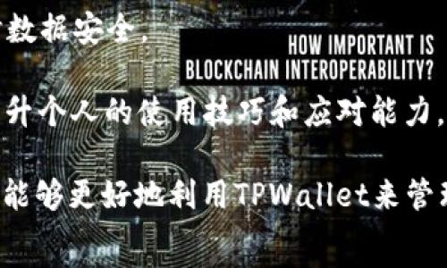   
tpwallet微信分身打不开解决方案

关键词  
tpwallet, 微信分身, 打不开

详细介绍  

在当今的数字世界中，移动支付和区块链技术越来越普及，而TPWallet作为一个流行的数字钱包，受到许多用户的青睐。然而，一些用户在使用TPWallet时可能会遇到问题，如“微信分身打不开”的困扰。如何解决这个问题，确保能够顺利使用TPWallet呢？本文将深入探讨这一问题，并为您提供详细的解决方案和相关建议。

TPWallet不仅是一个方便的数字钱包，还提供了多种功能，如交易记录、资产管理、代币交换等。此外，微信分身功能使得用户可以在同一部手机上使用多个微信账户，方便管理个人业务和社交活动。随着数字货币和区块链技术的发展，TPWallet的使用也日渐增多，但同时也伴随着一些问题，比如微信分身的兼容性和稳定性。

通过本文，我们将详细了解TPWallet在微信分身上打不开的原因，并提出合理的解决方案，以帮助用户更好地使用TPWallet进行数字资产管理。

问题一：TPWallet在微信分身上打不开的原因是什么？

TPWallet在微信分身上打不开的问题，通常与多个因素有关。以下是一些可能的原因：

1. **微信版本问题**：不同版本的微信可能存在兼容性问题。尤其是一些旧版本，可能导致应用无法正常运行。这时，用户可以尝试更新到最新版本的微信，通过应用商店或官方渠道下载更新。

2. **TPWallet应用版本**：如果TPWallet的版本过时，可能会与微信的最新版本不兼容。因此，确保TPWallet也更新到最新版本是很重要的。

3. **手机系统问题**：某些手机的操作系统可能存在问题，导致微信分身功能的异常。用户可以尝试重启手机，检查手机的系统更新，必要时进行系统的更新。

4. **第三方软件干扰**：如果手机上安装了某些安全软件或系统软件，可能会干扰微信的正常运行。尝试卸载或禁用这些软件，看看TPWallet能否正常启动。

5. **存储空间不足**：如果手机存储空间不足，可能会影响TPWallet的启动和运行。用户可以通过清理不必要的文件和应用，释放存储空间，确保TPWallet正常运行。

总之，用户在遇到TPWallet在微信分身上打不开的问题时，需要仔细检查以上几点，以找到可能的解决方案。

问题二：如何解决TPWallet无法在微信分身上打开的问题？

在了解了TPWallet无法在微信分身上打开的原因后，接下来我们来探讨解决该问题的方法：

1. **更新应用程序**：首先，确保您已将微信和TPWallet都更新到最新版本。前往手机应用商店，搜索“微信”和“TPWallet”，查看是否有更新可用并进行安装。更新后，重新启动微信分身查看TPWallet是否可用。

2. **重启微信分身**：有时，简单的重启可以解决问题。退出微信分身，关闭App，再重新打开分身微信，禁用后重新启用TPWallet，看是否有所改善。

3. **清理缓存**：长时间使用某个应用后，积累的缓存可能会影响应用的表现。进入手机的设置菜单，找到应用管理，选择TPWallet和微信，清除缓存，再尝试重新打开TPWallet。

4. **检查权限设置**：确保TPWallet获得了所需的操作权限。进入手机设置，找到TPWallet应用，检查并确认已开启必要的权限，如存储、网络等。

5. **重新安装TPWallet**：如果以上方法均无效，考虑卸载TPWallet再重新安装。确保数据备份并按照官方指导进行安装，以确保安全性和功能完整性。

6. **联系客服**：如果上述步骤仍未能解决问题，可以考虑联系TPWallet的客服，寻求专业的技术支持和解决方案。他们或许能提供更具体的解决方案或告知正在进行的问题修复。

问题三：TPWallet的常见故障及其对策是什么？

除了在微信分身上打不开的问题外，用户在使用TPWallet时可能还会遇到其他故障。以下是一些常见的问题及其对策：

1. **登录失败**：用户在使用TPWallet时，有时可能会遇到登录失败的情况。这通常是由于网络问题、账号密码错误或多次尝试登录导致被暂时封禁。用户可以检查网络连接，确认账号和密码是否正确，必要时可以通过“找回密码”功能重置密码。

2. **交易未成功**：在进行数字货币交易时，有时会出现金额未到账或账户被扣但订单未完成的情况。这可能与网络延迟、平台维护等因素有关。用户应耐心等待，若长时间未到账可查阅交易记录并联系客服确认。

3. **资产显示异常**：有些用户可能会发现其数字资产在TPWallet中显示不全或消失。这可能是由于数据同步问题引起的。用户可以尝试退出重登，或清除缓存以重新同步数据。

4. **安全性问题**：用户在使用TPWallet时需注意安全性。如果发现账户被盗或资金异常，立即更改密码并绑定手机和邮箱进行二次验证。同时，启用TPWallet的安全功能，如多重签名等。

通过了解常见故障及其解决方案，用户可以更有效地管理和使用TPWallet，确保资产的安全和交易的成功。

问题四：如何TPWallet的使用体验？

为了提高TPWallet的使用体验，用户可以采取以下措施：

1. **保持应用更新**：定期更新TPWallet和系统应用，以获取最新的功能和安全性修复。确保应用始终保持在最佳状态，避免因老旧版本导致的问题。

2. **控制存储和系统资源**：清理不必要的应用和数据，以确保TPWallet流畅运行。定期检查手机的存储空间和RAM使用情况，尽量保持足够的资源供TPWallet使用。

3. **使用高效的网络**：确保使用稳定的网络连接进行交易和管理资产，避免使用公共Wi-Fi，确保账户信息的安全。可以使用VPN增加一层安全性，在访问TPWallet时保护个人信息。

4. **定期备份资产**：对数字资产进行定期备份，确保能够及时恢复资金和信息。可以通过导出私钥或助记词等方式进行备份，确保在发生故障时数据安全。

5. **学习使用教程**：用户可以通过官方的指引和社区的经验，学习如何最大限度地使用TPWallet的功能。如通过在线教程、视频、问答等形式，提升个人的使用技巧和应对能力。

总结来说，TPWallet为用户提供了便利的数字资产管理功能，但在使用中会遇到一些问题。通过了解这些问题的原因并采取相应的解决措施，用户能够更好地利用TPWallet来管理自己的数字资产。希望本文能够帮助您更顺利地使用TPWallet，并享受到数字货币带来的便利。
/详细介绍