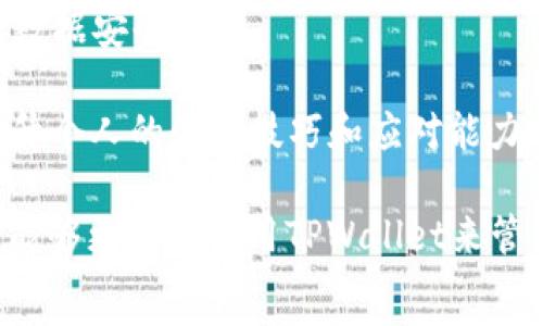   
tpwallet微信分身打不开解决方案

关键词  
tpwallet, 微信分身, 打不开

详细介绍  

在当今的数字世界中，移动支付和区块链技术越来越普及，而TPWallet作为一个流行的数字钱包，受到许多用户的青睐。然而，一些用户在使用TPWallet时可能会遇到问题，如“微信分身打不开”的困扰。如何解决这个问题，确保能够顺利使用TPWallet呢？本文将深入探讨这一问题，并为您提供详细的解决方案和相关建议。

TPWallet不仅是一个方便的数字钱包，还提供了多种功能，如交易记录、资产管理、代币交换等。此外，微信分身功能使得用户可以在同一部手机上使用多个微信账户，方便管理个人业务和社交活动。随着数字货币和区块链技术的发展，TPWallet的使用也日渐增多，但同时也伴随着一些问题，比如微信分身的兼容性和稳定性。

通过本文，我们将详细了解TPWallet在微信分身上打不开的原因，并提出合理的解决方案，以帮助用户更好地使用TPWallet进行数字资产管理。

问题一：TPWallet在微信分身上打不开的原因是什么？

TPWallet在微信分身上打不开的问题，通常与多个因素有关。以下是一些可能的原因：

1. **微信版本问题**：不同版本的微信可能存在兼容性问题。尤其是一些旧版本，可能导致应用无法正常运行。这时，用户可以尝试更新到最新版本的微信，通过应用商店或官方渠道下载更新。

2. **TPWallet应用版本**：如果TPWallet的版本过时，可能会与微信的最新版本不兼容。因此，确保TPWallet也更新到最新版本是很重要的。

3. **手机系统问题**：某些手机的操作系统可能存在问题，导致微信分身功能的异常。用户可以尝试重启手机，检查手机的系统更新，必要时进行系统的更新。

4. **第三方软件干扰**：如果手机上安装了某些安全软件或系统软件，可能会干扰微信的正常运行。尝试卸载或禁用这些软件，看看TPWallet能否正常启动。

5. **存储空间不足**：如果手机存储空间不足，可能会影响TPWallet的启动和运行。用户可以通过清理不必要的文件和应用，释放存储空间，确保TPWallet正常运行。

总之，用户在遇到TPWallet在微信分身上打不开的问题时，需要仔细检查以上几点，以找到可能的解决方案。

问题二：如何解决TPWallet无法在微信分身上打开的问题？

在了解了TPWallet无法在微信分身上打开的原因后，接下来我们来探讨解决该问题的方法：

1. **更新应用程序**：首先，确保您已将微信和TPWallet都更新到最新版本。前往手机应用商店，搜索“微信”和“TPWallet”，查看是否有更新可用并进行安装。更新后，重新启动微信分身查看TPWallet是否可用。

2. **重启微信分身**：有时，简单的重启可以解决问题。退出微信分身，关闭App，再重新打开分身微信，禁用后重新启用TPWallet，看是否有所改善。

3. **清理缓存**：长时间使用某个应用后，积累的缓存可能会影响应用的表现。进入手机的设置菜单，找到应用管理，选择TPWallet和微信，清除缓存，再尝试重新打开TPWallet。

4. **检查权限设置**：确保TPWallet获得了所需的操作权限。进入手机设置，找到TPWallet应用，检查并确认已开启必要的权限，如存储、网络等。

5. **重新安装TPWallet**：如果以上方法均无效，考虑卸载TPWallet再重新安装。确保数据备份并按照官方指导进行安装，以确保安全性和功能完整性。

6. **联系客服**：如果上述步骤仍未能解决问题，可以考虑联系TPWallet的客服，寻求专业的技术支持和解决方案。他们或许能提供更具体的解决方案或告知正在进行的问题修复。

问题三：TPWallet的常见故障及其对策是什么？

除了在微信分身上打不开的问题外，用户在使用TPWallet时可能还会遇到其他故障。以下是一些常见的问题及其对策：

1. **登录失败**：用户在使用TPWallet时，有时可能会遇到登录失败的情况。这通常是由于网络问题、账号密码错误或多次尝试登录导致被暂时封禁。用户可以检查网络连接，确认账号和密码是否正确，必要时可以通过“找回密码”功能重置密码。

2. **交易未成功**：在进行数字货币交易时，有时会出现金额未到账或账户被扣但订单未完成的情况。这可能与网络延迟、平台维护等因素有关。用户应耐心等待，若长时间未到账可查阅交易记录并联系客服确认。

3. **资产显示异常**：有些用户可能会发现其数字资产在TPWallet中显示不全或消失。这可能是由于数据同步问题引起的。用户可以尝试退出重登，或清除缓存以重新同步数据。

4. **安全性问题**：用户在使用TPWallet时需注意安全性。如果发现账户被盗或资金异常，立即更改密码并绑定手机和邮箱进行二次验证。同时，启用TPWallet的安全功能，如多重签名等。

通过了解常见故障及其解决方案，用户可以更有效地管理和使用TPWallet，确保资产的安全和交易的成功。

问题四：如何TPWallet的使用体验？

为了提高TPWallet的使用体验，用户可以采取以下措施：

1. **保持应用更新**：定期更新TPWallet和系统应用，以获取最新的功能和安全性修复。确保应用始终保持在最佳状态，避免因老旧版本导致的问题。

2. **控制存储和系统资源**：清理不必要的应用和数据，以确保TPWallet流畅运行。定期检查手机的存储空间和RAM使用情况，尽量保持足够的资源供TPWallet使用。

3. **使用高效的网络**：确保使用稳定的网络连接进行交易和管理资产，避免使用公共Wi-Fi，确保账户信息的安全。可以使用VPN增加一层安全性，在访问TPWallet时保护个人信息。

4. **定期备份资产**：对数字资产进行定期备份，确保能够及时恢复资金和信息。可以通过导出私钥或助记词等方式进行备份，确保在发生故障时数据安全。

5. **学习使用教程**：用户可以通过官方的指引和社区的经验，学习如何最大限度地使用TPWallet的功能。如通过在线教程、视频、问答等形式，提升个人的使用技巧和应对能力。

总结来说，TPWallet为用户提供了便利的数字资产管理功能，但在使用中会遇到一些问题。通过了解这些问题的原因并采取相应的解决措施，用户能够更好地利用TPWallet来管理自己的数字资产。希望本文能够帮助您更顺利地使用TPWallet，并享受到数字货币带来的便利。
/详细介绍