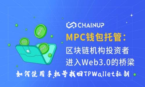 如何使用手机号找回TPWallet私钥