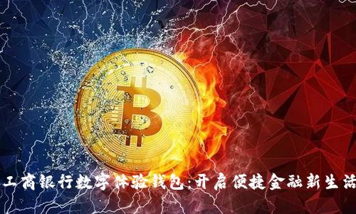 工商银行数字体验钱包：开启便捷金融新生活