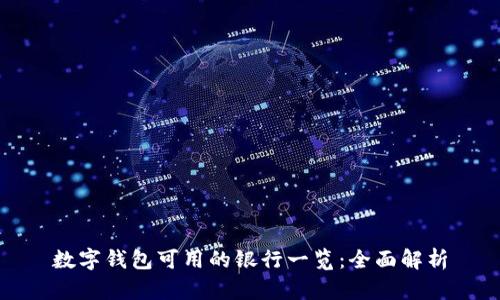 数字钱包可用的银行一览：全面解析