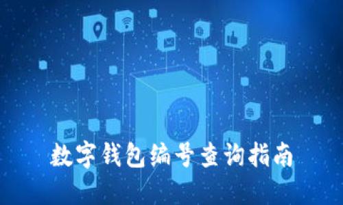 数字钱包编号查询指南