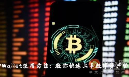 TPWallet使用方法: 教你快速上手数字资产管理