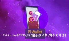 Token.im与TPWallet安全性比较