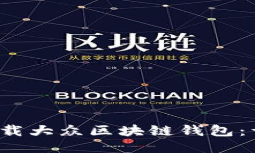  如何下载大众区块链钱包：详细指南