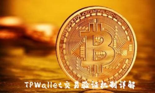   
 TPWallet交易验证机制详解