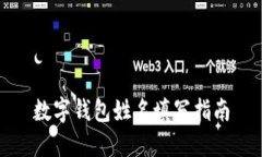 数字钱包姓名填写指南