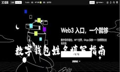 数字钱包姓名填写指南