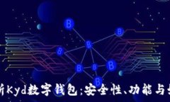   全面解析Kyd数字钱包：安