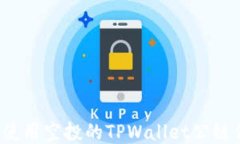 如何使用空投的TPWallet公链
