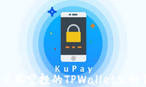 
如何使用空投的TPWallet公链代币？