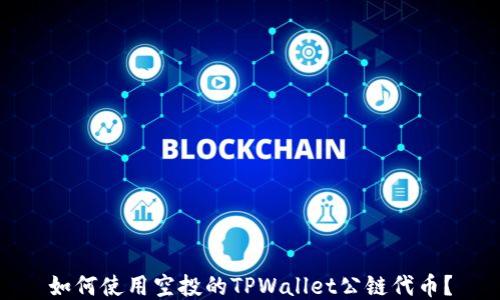 
如何使用空投的TPWallet公链代币？