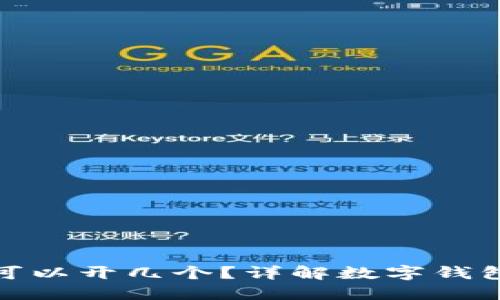 对公数字钱包可以开几个？详解数字钱包的使用与限制