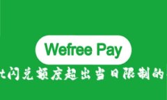 TPWallet闪兑额度超出当日限