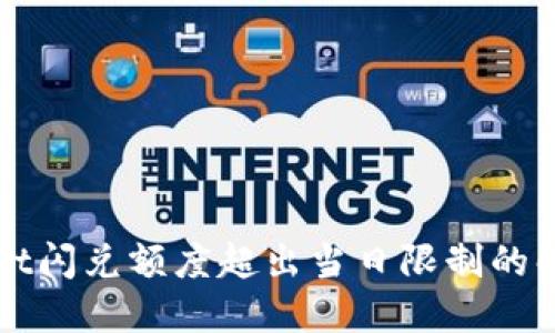 TPWallet闪兑额度超出当日限制的解决方法