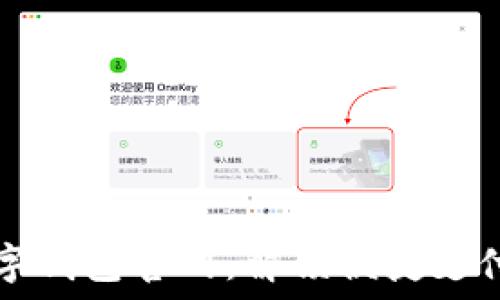   
珠海数字钱包官网：解锁便捷支付新方式
