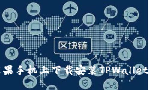 如何在苹果手机上下载安装TPWallet应用攻略