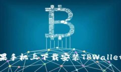 如何在苹果手机上下载安