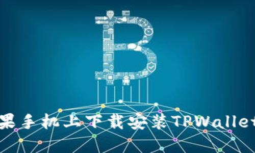 如何在苹果手机上下载安装TPWallet应用攻略