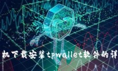华为手机下载安装tpwalle