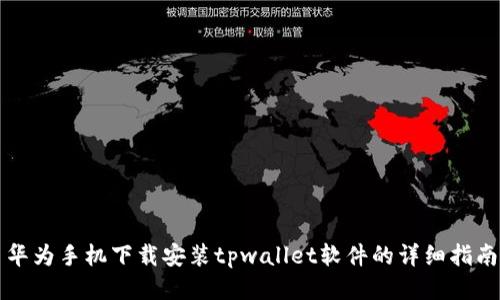 华为手机下载安装tpwallet软件的详细指南